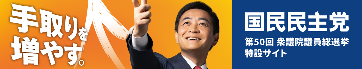 国民民主党第50回衆議院議員総選挙特設サイト