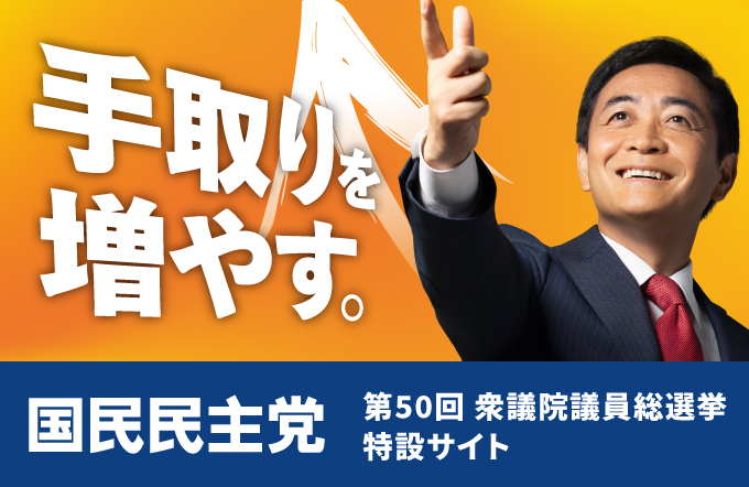 国民民主党第50回衆議院議員総選挙特設サイト
